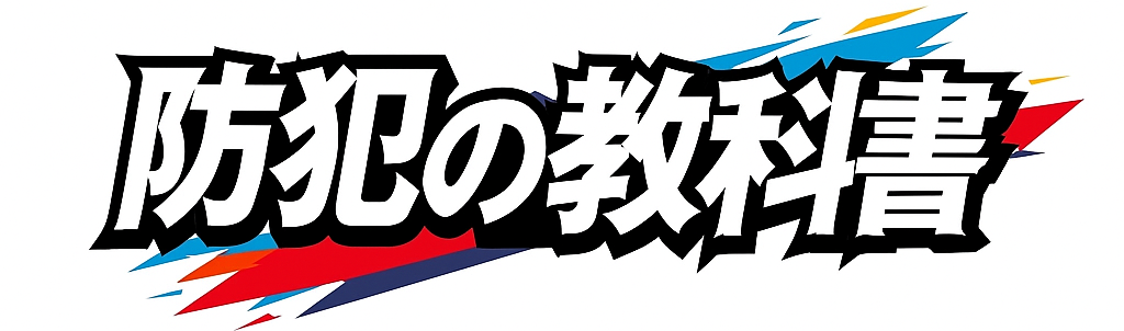 防犯の教科書 つくば防犯カメラ